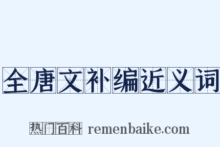 全唐文补编近义词是什么意思的图片